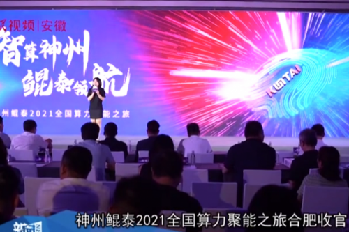 8040威尼斯(中国)2021全国算力聚能之旅合肥站引多方媒体齐关注！