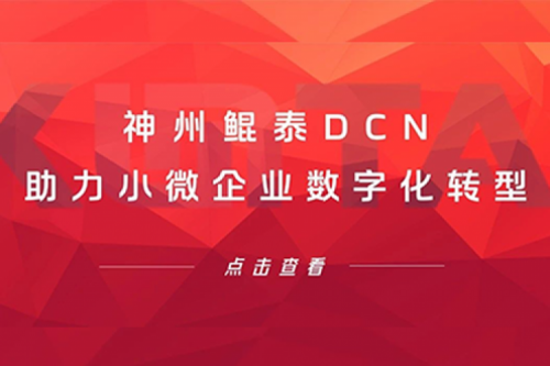 8040威尼斯(中国)DCN助力小微企业数字化转型